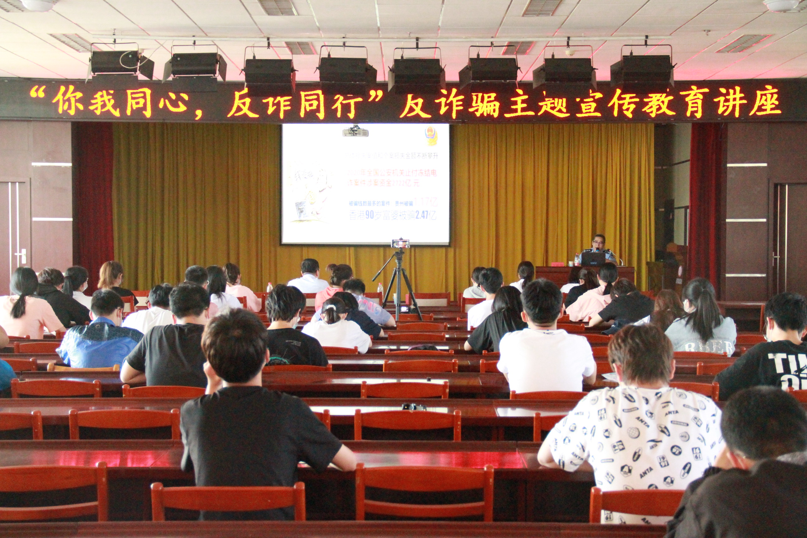 反诈同行"反诈骗主题宣传教育讲座